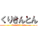 くりきんとん (kuri kin ton)