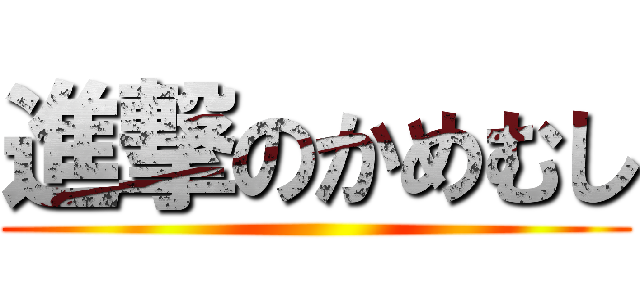 進撃のかめむし ()