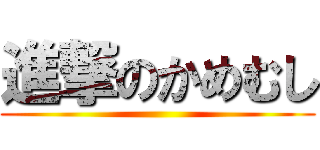 進撃のかめむし ()
