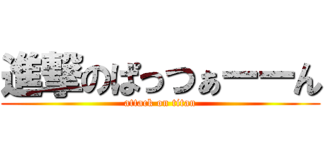 進撃のぱっつぁーーん (attack on titan)