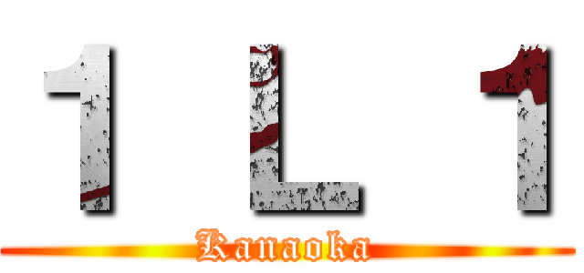 １ Ｌ １ (Kanaoka)