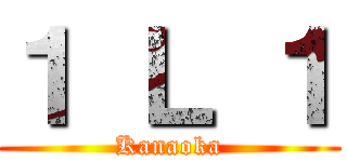 １ Ｌ １ (Kanaoka)