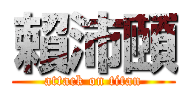 賴沛頤 (attack on titan)