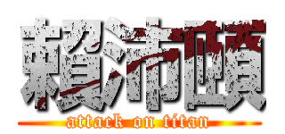 賴沛頤 (attack on titan)