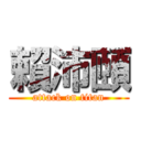 賴沛頤 (attack on titan)