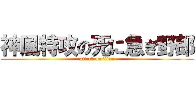 神風特攻の死に急ぎ野郎 (attack on titan)