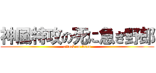 神風特攻の死に急ぎ野郎 (attack on titan)