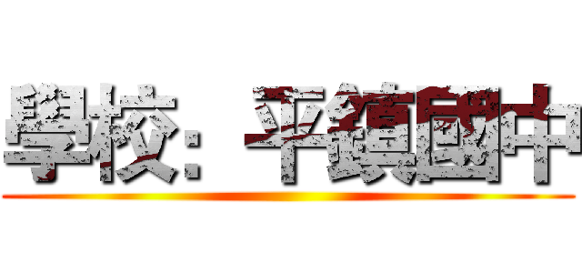 學校：平鎮國中 ()