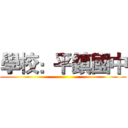 學校：平鎮國中 ()