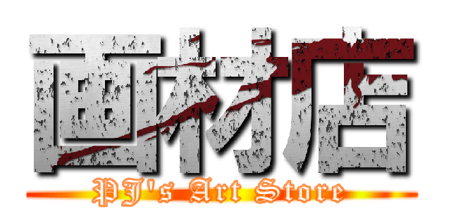 画材店 (PJ's Art Store)