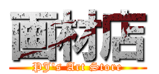 画材店 (PJ's Art Store)