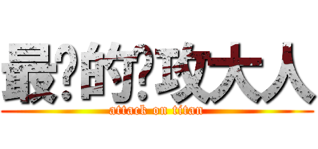 最帅的总攻大人 (attack on titan)