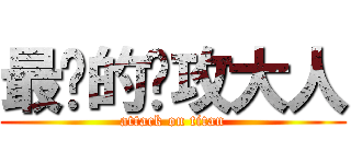 最帅的总攻大人 (attack on titan)