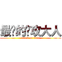 最帅的总攻大人 (attack on titan)