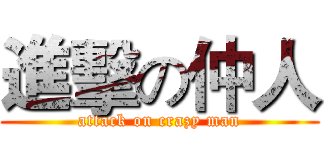 進擊の仲人 (attack on crazy man)