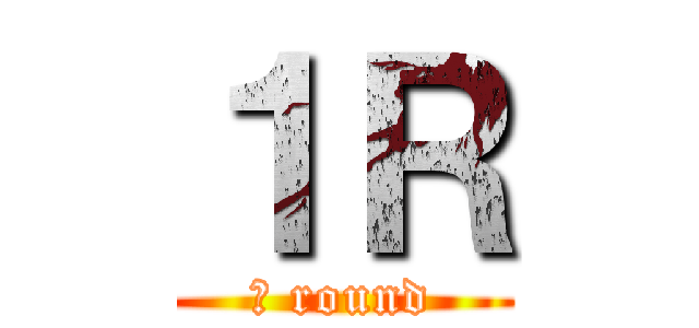 １Ｒ (１ round)
