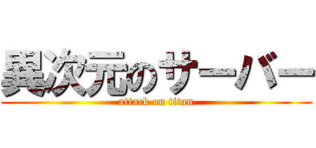 異次元のサーバー (attack on titan)