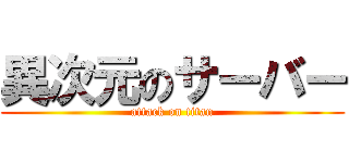 異次元のサーバー (attack on titan)