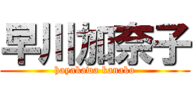 早川加奈子 (hayakawa kanako)