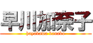 早川加奈子 (hayakawa kanako)