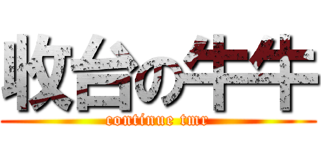 收台の牛牛 (continue tmr)
