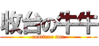 收台の牛牛 (continue tmr)
