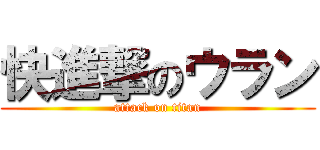 快進撃のウラン (attack on titan)