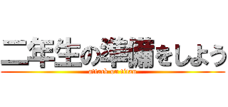 二年生の準備をしよう (attack on titan)