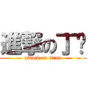 進撃の丁聪 (attack on titan)