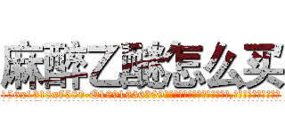 麻醉乙醚怎么买 (麻醉乙醚怎么买【电.话156x1318x7580-Q1991936399鑫宏药业】我们做的是长期生意,靠的是老客户长期支持
参考消息网2月20日报道 韩媒称，“剩女多、离婚率高的城市，房价一定会上涨。”这是中国经济学家金岩石2016年12月参加在上海举行的房地产相关论坛时说的话。
)