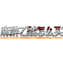 麻醉乙醚怎么买 (麻醉乙醚怎么买【电.话156x1318x7580-Q1991936399鑫宏药业】我们做的是长期生意,靠的是老客户长期支持
参考消息网2月20日报道 韩媒称，“剩女多、离婚率高的城市，房价一定会上涨。”这是中国经济学家金岩石2016年12月参加在上海举行的房地产相关论坛时说的话。
)