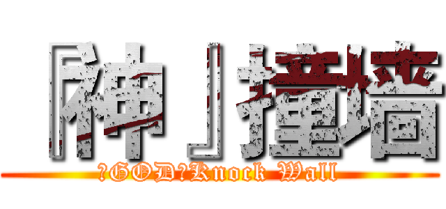 『神』撞墙 (『GOD』Knock Wall)