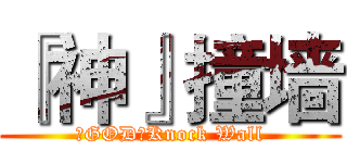 『神』撞墙 (『GOD』Knock Wall)