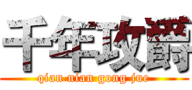 千年攻爵 (qian nian gong jue)