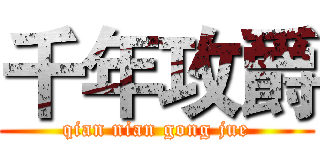 千年攻爵 (qian nian gong jue)