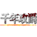 千年攻爵 (qian nian gong jue)