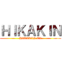 ＨＩＫＡＫＩＮ (HIKAKIN TV)