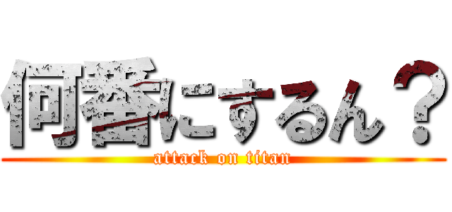 何番にするん？ (attack on titan)