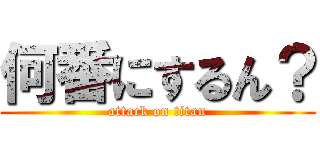 何番にするん？ (attack on titan)