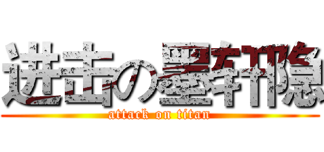 进击の墨轩隐 (attack on titan)