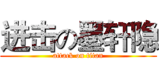 进击の墨轩隐 (attack on titan)
