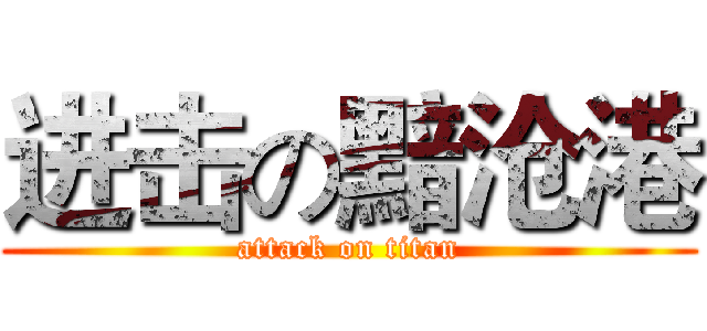 进击の黯沧港 (attack on titan)