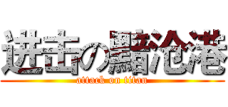 进击の黯沧港 (attack on titan)