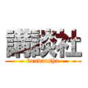 講談社 (koudansha)