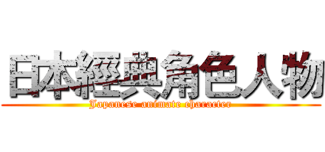 日本經典角色人物 (Japanese animate character)