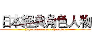 日本經典角色人物 (Japanese animate character)