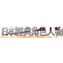 日本經典角色人物 (Japanese animate character)