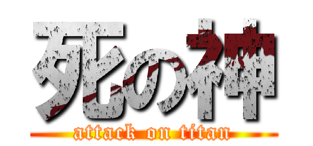 死の神 (attack on titan)