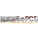 謹賀新年のＰＣＳ (attack on titan)