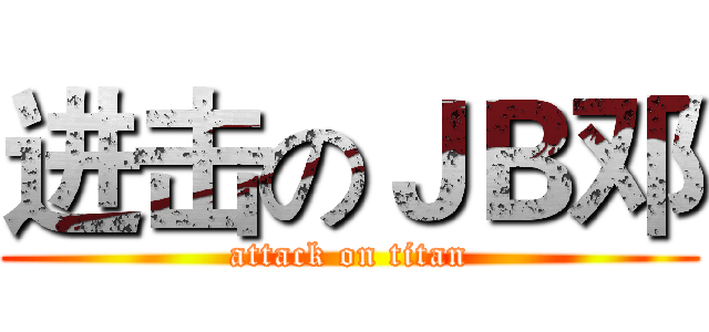 进击のＪＢ邓 (attack on titan)